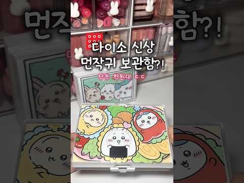 다이소 신상 먼작귀 보관함으로 정리 끝내기