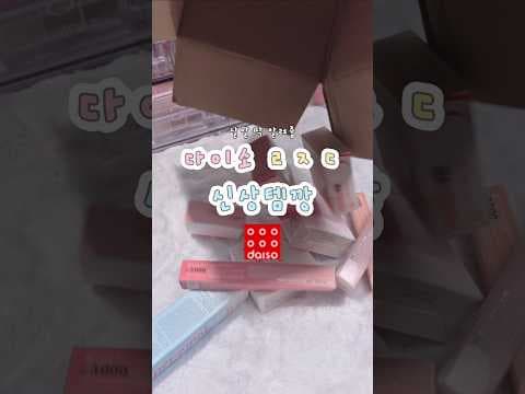 다이소 생얼 베이스 & 초슬림 틴트! 쿨톤 가성비 메이크업 추천