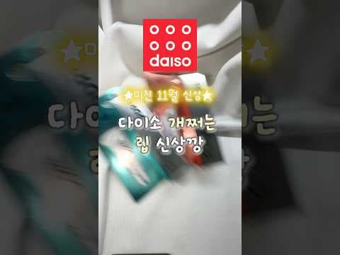다이소 PDRN 립세럼으로 입술에 광택을 더해보세요