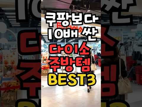 다이소 주방 살림 이걸로 종결! 걸이형 쓰레기통 수세미 밀봉 클립 BEST3