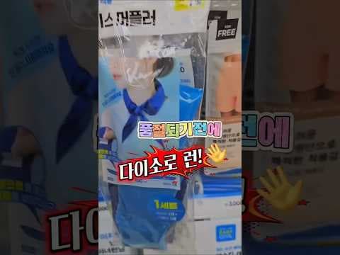 다이소 런닝 필수템! 형광 양말, 냉감 스카프 품절 전에 득템